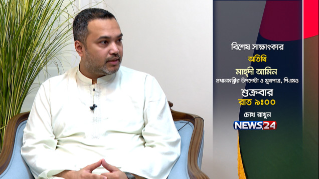 প্রধানমন্ত্রীর উপদেষ্টা ও মুখপাত্র মাহ্‌দী আমিনের বিশেষ সাক্ষাৎকার | Special Interview Promo