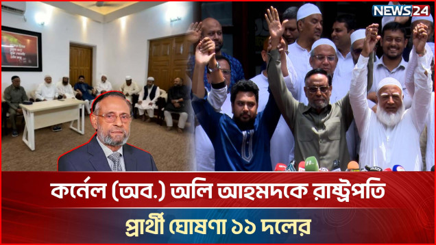 গণতন্ত্রের স্বার্থেই বিরোধীদল রাষ্ট্রপতি নির্বাচনে অংশ নিচ্ছে: বিরোধীদলীয় নেতা | Jamaat | NEWS24