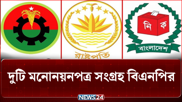 রাষ্ট্রপতি নির্বাচন: দুটি মনোনয়নপত্র সংগ্রহ বিএনপির | Presidential Election | BNP Politics | NEWS24