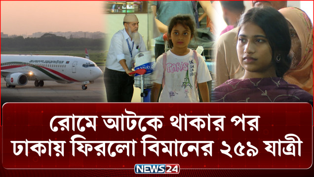 রোমে ৪০ ঘণ্টা আটকে থাকার পর ঢাকায় ফিরলো বিমানের ২৫৯ যাত্রী | Biman Bangladesh | Rome Flight | NEWS24