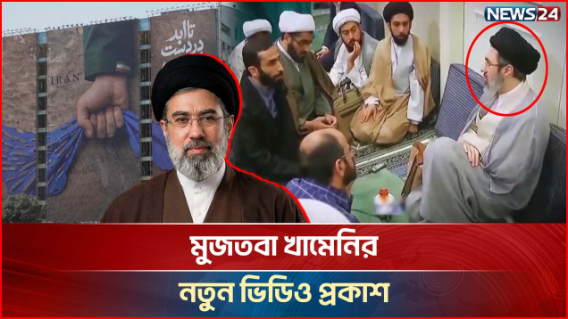 এতদিন কোথায় ছিলেন ইরানের সর্বোচ্চ নেতা? | Supreme Leader Iran | Khamenei | NEWS24