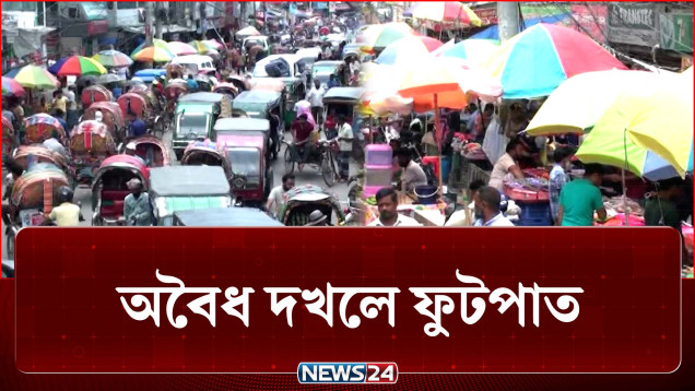 দখলে ফুটপাত আর মূল রাস্তায় পথচারী, দেখার কেউ নেই! | Road | NEWS24