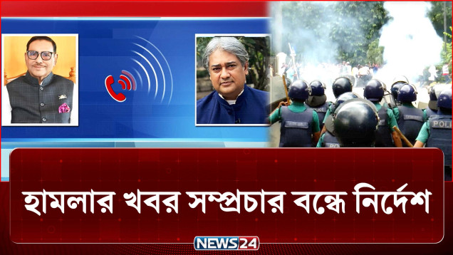 এভাবেই ২৪-এর উত্তাল সময়ে সংবাদ প্রচার বন্ধে নির্দেশ দেন ওবায়দুল কাদের | July Revolution | NEWS24
