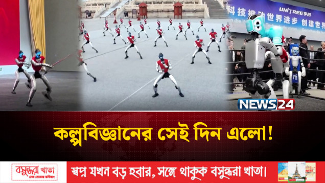 চীনের যন্ত্রমানব নিয়ে শেয়ারবাজারে তুলকালাম | Humanoid Robot | News24 International