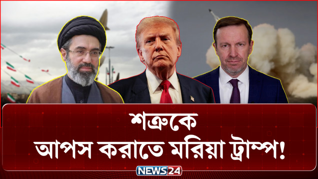 হরমুজ প্রণালী নিয়ে অনড় ইরান ও যুক্তরাষ্ট্র | Iran | USA | News24 International