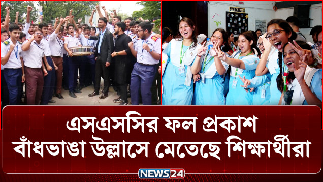 এসএসসির ফলাফল ভাল হওয়ায় উচ্ছ্বসিত শিক্ষার্থীরা | SSC Result | NEWS24