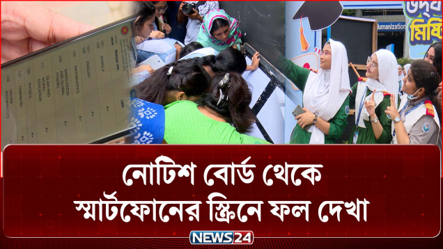 এসএসসি রেজাল্টের একাল- সেকাল | SSC Result | School Life | NEWS24