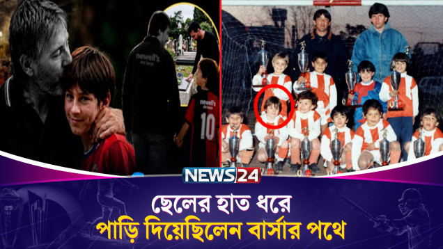 শান্তিতে ঘুমান জর্জ আপনার সন্তান আজও কোটি হৃদয়ের রাজা | Messi | News24 Sports