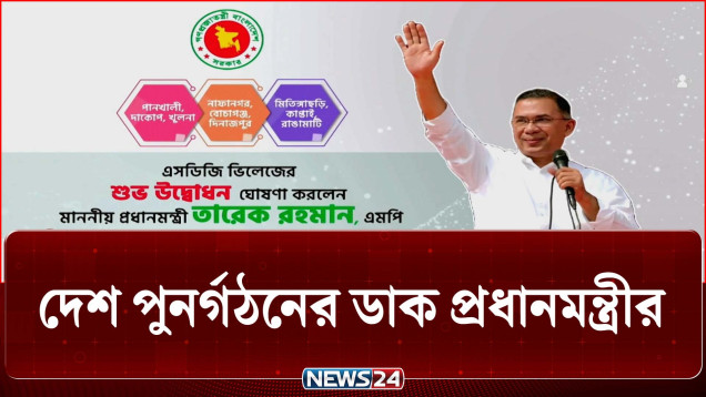 ফ্যা'সিবাদি শাসক দেশকে ঋণ ও আমদানি নির্ভর করেছিল: প্রধানমন্ত্রী | Tarique Rahman | SDG | NEWS24