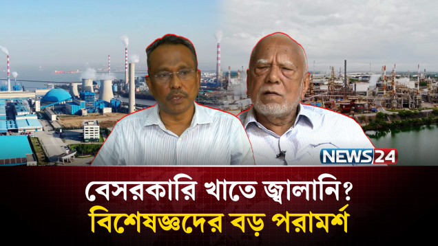 জ্বালানি তেল আমদানি ও বিপণন বেসরকারি খাতে উন্মুক্তের পরামর্শ, বাড়বে জ্বালানি নিরাপত্তা | NEWS24