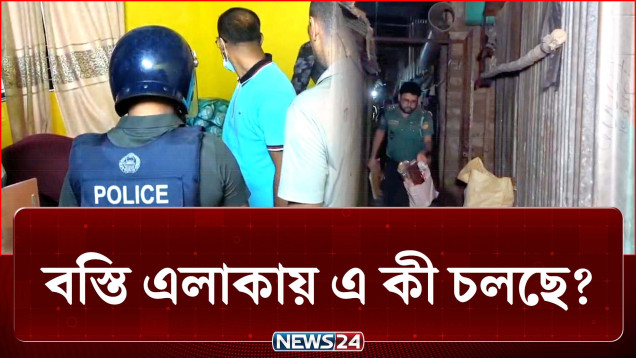 বস্তি এলাকায় এ কী চলছে? আড়ালেই কী বড় কারবারিরা? | Crime | NEWS24