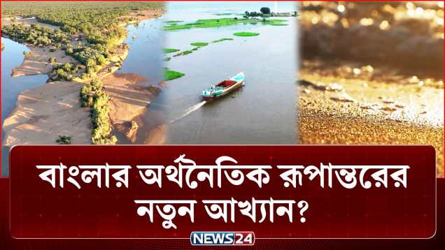 পদ্মা-যমুনা-তিস্তার বুকে লুকিয়ে আছে ডিজিটাল বিপ্লবের বীজ? | Semiconductor | NEWS24