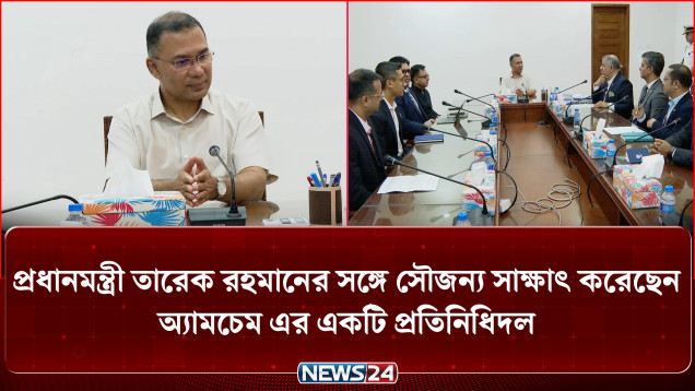 প্রধানমন্ত্রী তারেক রহমানের সঙ্গে সৌজন্য সাক্ষাৎ করেছেন অ্যামচেম এর একটি প্রতিনিধিদল | PM | NEWS24