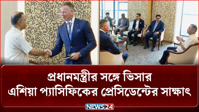 প্রধানমন্ত্রীর সঙ্গে ভিসার এশিয়া প্যাসিফিকের প্রেসিডেন্টের সাক্ষাৎ | PM | VISA | NEWS24