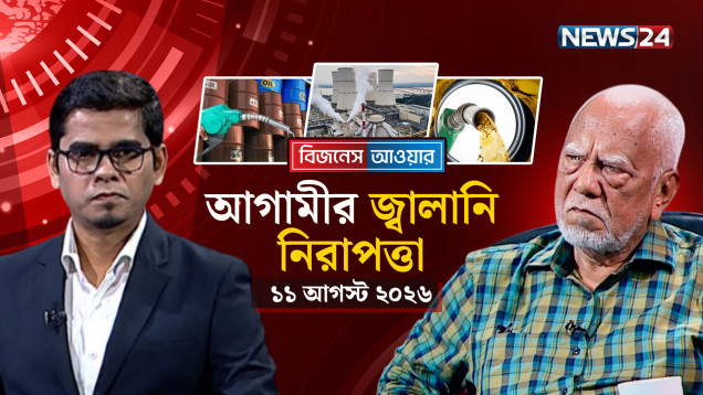 আগামীর জ্বালানি নিরাপত্তা | Business Hour | NEWS24
