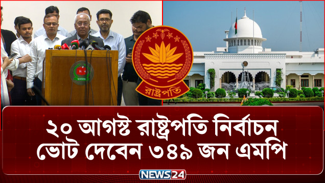 রাষ্ট্রপতি নির্বাচনে বিএনপির প্রার্থী কে? জানা যাবে বৃহস্পতিবার | Presidential Election | NEWS24
