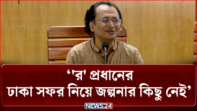 শেখ হাসিনা ফিরলে পূর্ণ নিরাপত্তায় বিচারের মুখোমুখি করা হবে: তথ্য উপদেষ্টা  | Sheikh Hasina | NEWS24