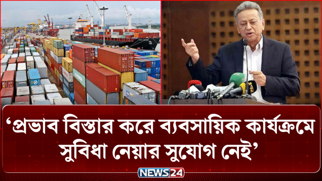 প্রভাব বিস্তার করে ব্যবসায়িক কার্যক্রমে সুবিধা নেয়ার সুযোগ নেই: অর্থমন্ত্রী | Amir Khasru | NEWS24