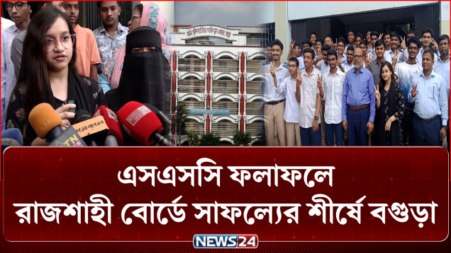 রাজশাহী বোর্ডে এসএসসির ফলাফলে আবারও সেরার আসনে বগুড়া | SSC Result | NEWS24