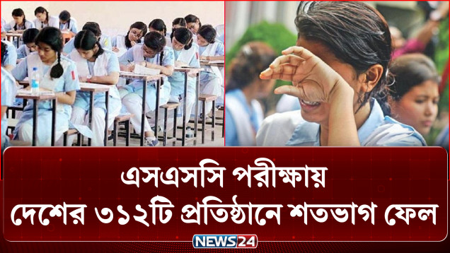 এসএসসি পরীক্ষায় দেশের ৩১২টি শিক্ষাপ্রতিষ্ঠানে একজন শিক্ষার্থীও পাস করেনি | SSC | Zero Pass | NEWS24
