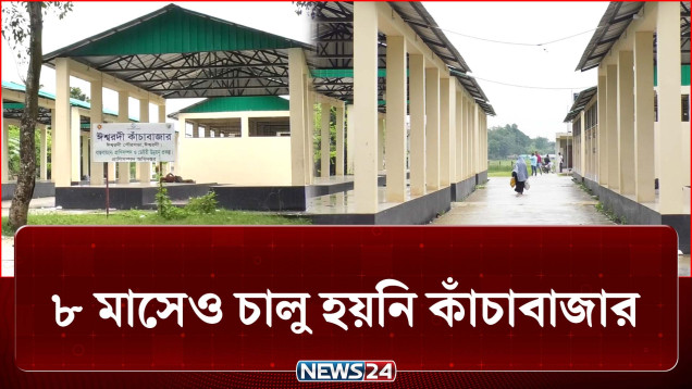 বিশ্ব ব্যাংকের অর্থায়নে নির্মাণ হলেও চালু হয়নি ৮ মাসেও! | Pabna | NEWS24