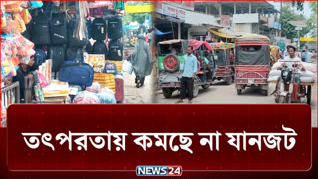 ফুটপাত দখল করে চলছে ব্যবসা, সৃষ্টি হচ্ছে যানজট | Traffic Jam | News24