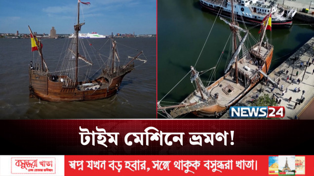 বিশাল এই নৌযানটি দেখতে কেন এত মানুষের ভিড়? | Ship | News24 International