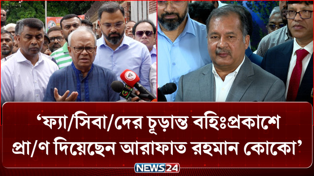 ফ্যা/সিবা/দের চূড়ান্ত বহিঃপ্রকাশে প্রা/ণ দিয়েছেন আরাফাত রহমান কোকো: রুহুল কবির রিজভী | BNP | NEWS24