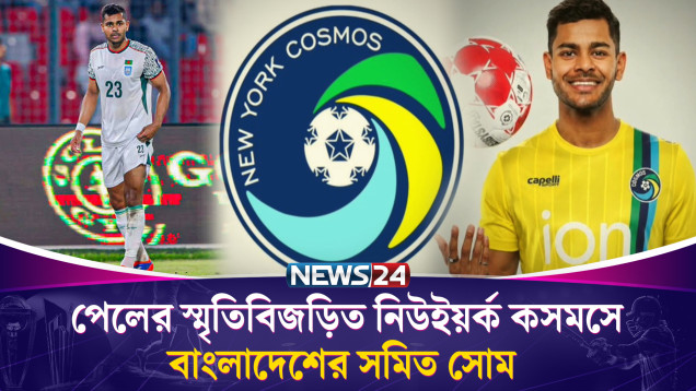 পেলের স্মৃতিবিজড়িত নিউইয়র্ক কসমসে বাংলাদেশের সমিত সোম | Samit Shome | News24 Sports