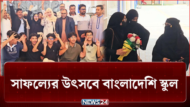 আমিরাতের দুটি বাংলাদেশি স্কুল যেন মেতেছে সাফল্যের ‍উৎসবে | SSC Result | UAE | NEWS24