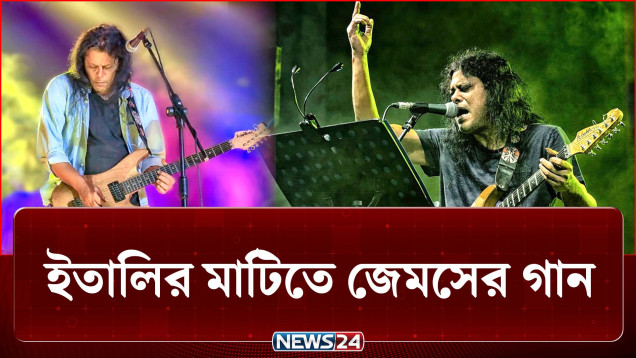 ইতালি কাঁপাতে আসছেন নগরবাউল জেমস! | Concert | James | Italy | News24