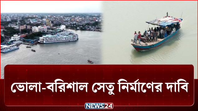 জোরালো হচ্ছে ভোলা-বরিশাল সেতু নির্মাণের দাবি | Bhola-Barisal Bridge | News24