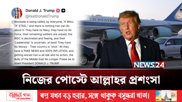 ইরানের ভয়ে কি ধর্মে মন দিলেন ট্রাম্প? | Donald Trump | NEWS24