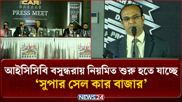 আইসিসিবি বসুন্ধরায় নিয়মিত শুরু হতে যাচ্ছে সুপার সেল কার বাজার | ICCB | NEWS24
