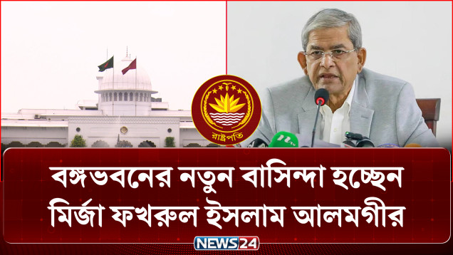 বঙ্গভবনের নতুন বাসিন্দা হচ্ছেন মির্জা ফখরুল ইসলাম আলমগীর | President | NEWS24