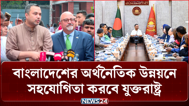 বাংলাদেশের অর্থনৈতিক উন্নয়নে সহযোগিতা করবে যুক্তরাষ্ট্র | Economy | NEWS24