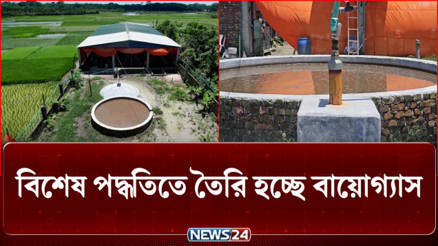 ভোলায় পোল্ট্রি বিষ্ঠা থেকেই তৈরি হচ্ছে বায়োগ্যাস | Biogas | NEWS24