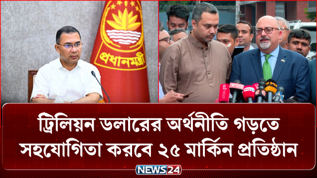 ট্রিলিয়ন ডলারের অর্থনীতি গড়তে সহযোগিতা করবে ২৫ মার্কিন প্রতিষ্ঠান | PM | US Companies | NEWS24