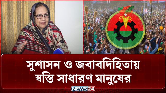সরকারের প্রথম ছয় মাসের পদক্ষেপে ভাগ্য পরিবর্তনের আশায় জনগণ | BNP | NEWS24