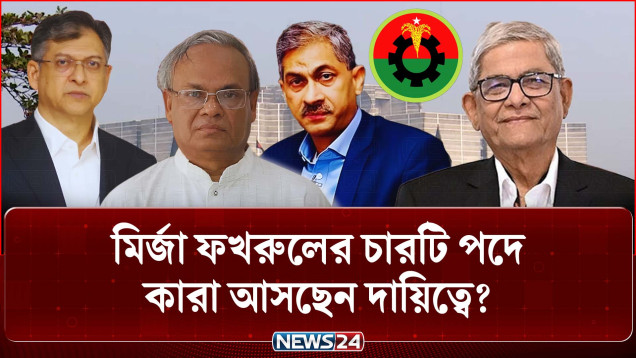 মির্জা ফখরুলের চার পদে কারা? বিএনপি ও সরকারে নতুন সমীকরণ | BNP | Mirza Fakhrul | NEWS24