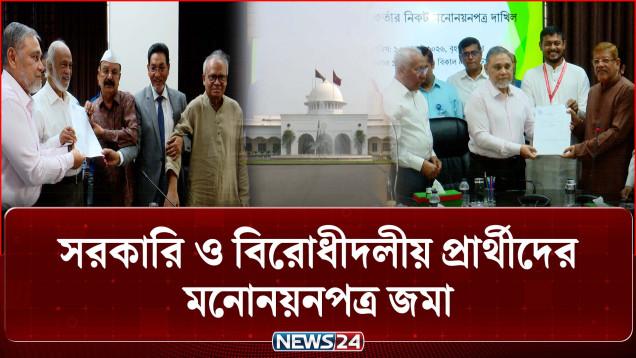 রাষ্ট্রপতি নির্বাচন: সরকারি ও বিরোধীদলীয় প্রার্থীদের মনোনয়নপত্র জমা | Presidential Election | NEWS24