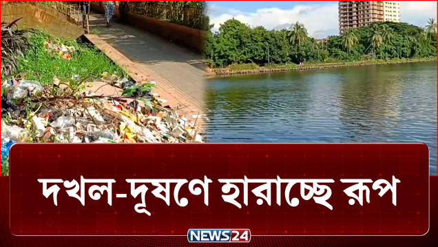দখল-দূষণ আর অব্যবস্থাপনায় রূপ হারাচ্ছে রাজাঝির দিঘি | Canel | NEWS24