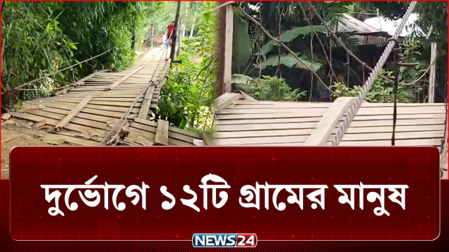 নড়বড়ে ঝুলন্ত সেতু দিয়েই প্রতিদিন পারাপার! | Bridge | News24