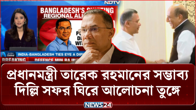 প্রধানমন্ত্রী তারেক রহমানের সম্ভাব্য দিল্লি সফর ঘিরে আলোচনা তুঙ্গে | PM India Visit | NEWS24