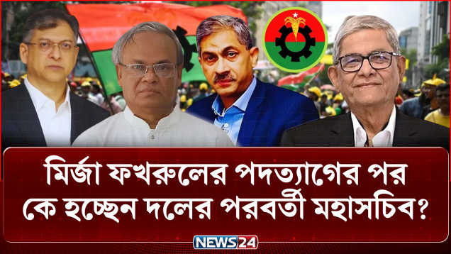 মির্জা ফখরুলের চার পদের উত্তরসূরি কারা? | BNP | Mirza Fakhrul | NEWS24
