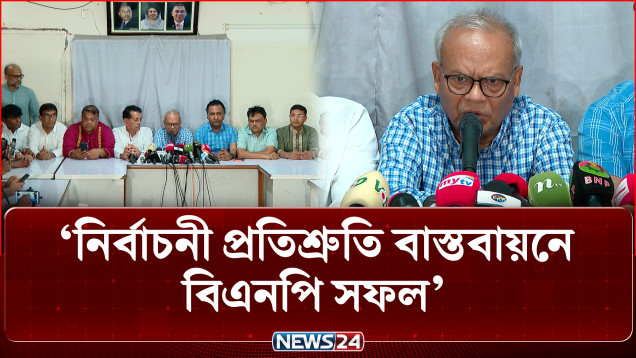 নির্বাচনী প্রতিশ্রুতি বাস্তবায়নে বিএনপি সফল: রুহুল কবির রিজভী | BNP | NEWS24