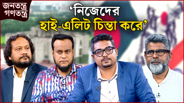 ‘নীতি নৈতিকতার বিরোধ’ | RICL Steel | জনতন্ত্র গণতন্ত্র | Jonotontro Gonotontro | NEWS24