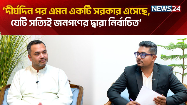 ‘একটি জবাবদিহিমূলক রাষ্ট্রব্যবস্থা এসেছে’ | বিশেষ সাক্ষাৎকার | মাহ্দী আমিন | NEWS24