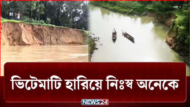 খাসিয়ামারা নদীর ভাঙনে ভিটেমাটি হারিয়ে নিঃস্ব অনেকে | River Erosion | NEWS24
