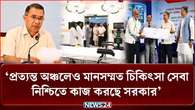কল্যাণমুখী রাষ্ট্র গড়তে প্রতিশ্রুতিবদ্ধ সরকার: প্রধানমন্ত্রী তারেক রহমান | PM | NEWS24